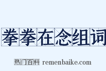拳拳在念组词是什么意思的图片